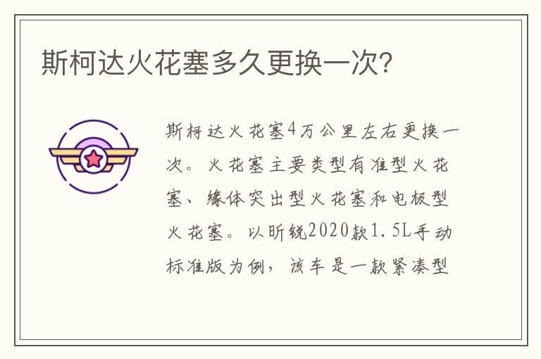斯柯达火花塞多久更换一次？