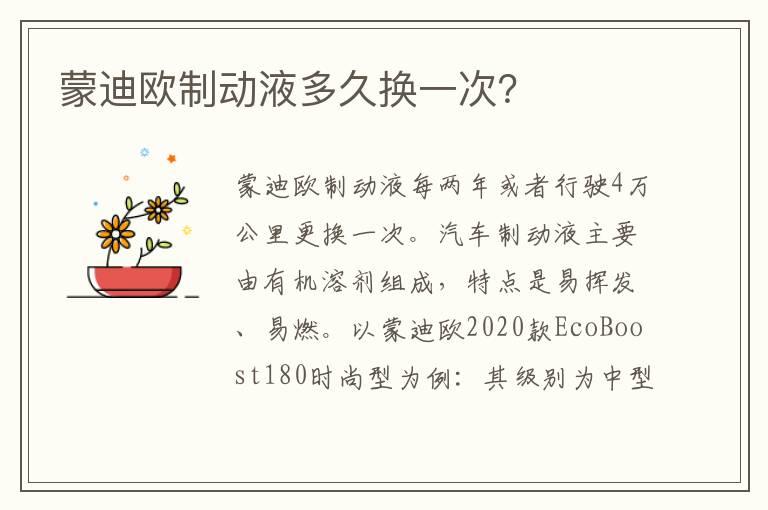 蒙迪欧制动液多久换一次？