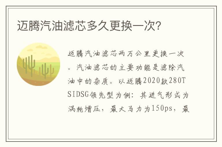 迈腾汽油滤芯多久更换一次？