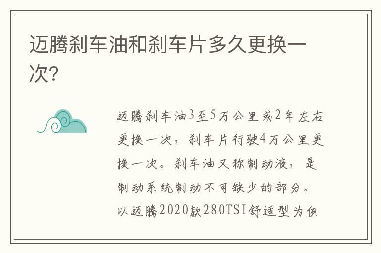 迈腾刹车油和刹车片多久更换一次？