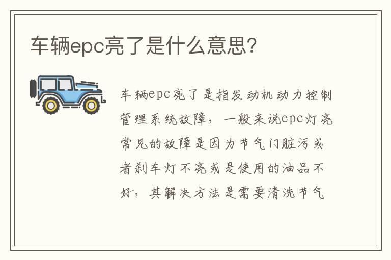 车辆epc亮了是什么意思？