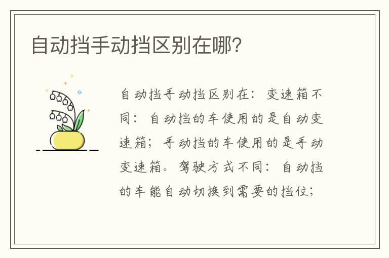 自动挡手动挡区别在哪？