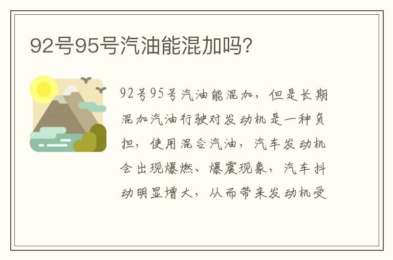92号95号汽油能混加吗？