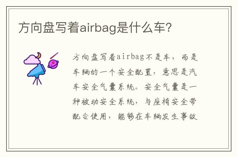 方向盘写着airbag是什么车？