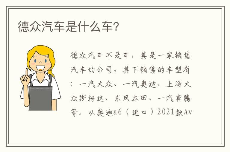 德众汽车是什么车？