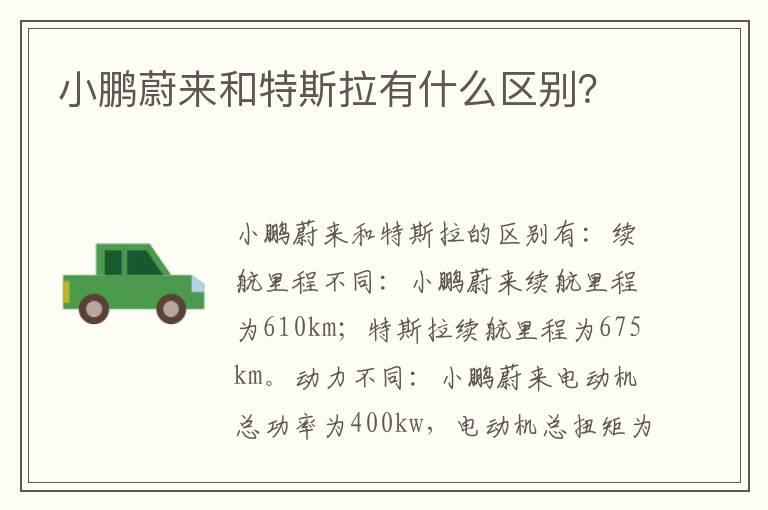 小鹏蔚来和特斯拉有什么区别？