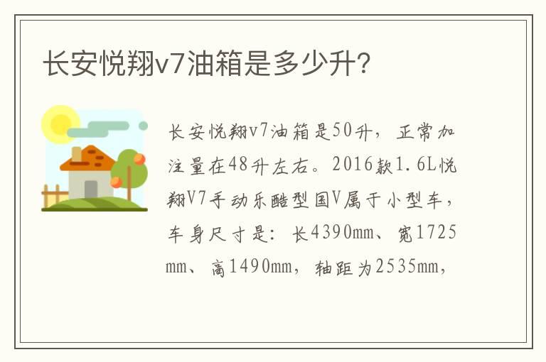 长安悦翔v7油箱是多少升？