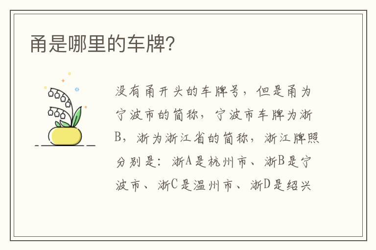 甬是哪里的车牌？
