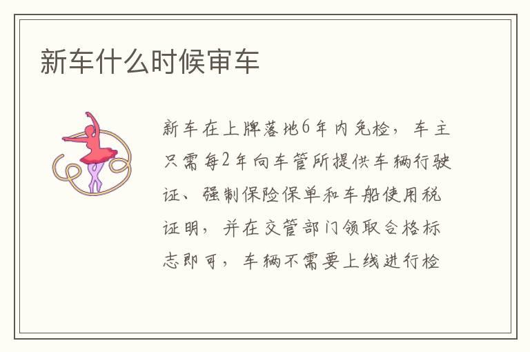 新车什么时候审车