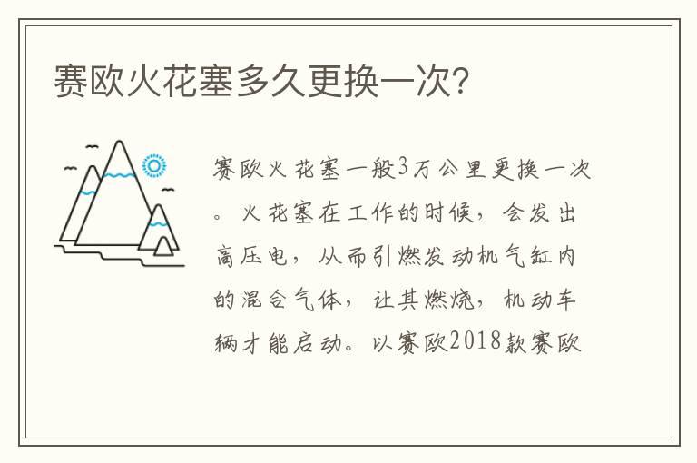 赛欧火花塞多久更换一次？