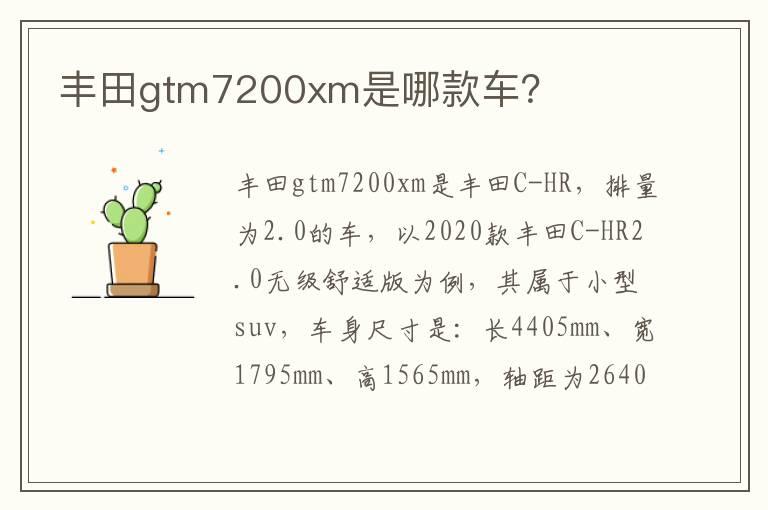 丰田gtm7200xm是哪款车？