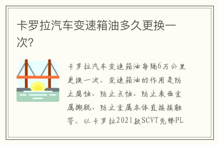 卡罗拉汽车变速箱油多久更换一次？