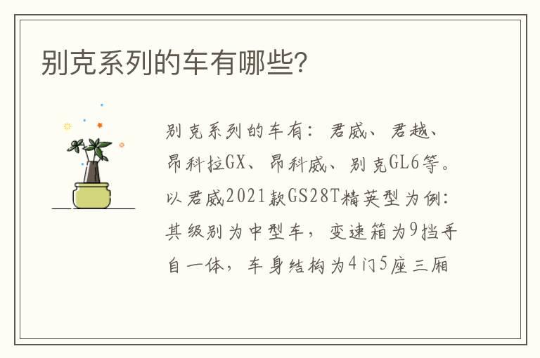 别克系列的车有哪些？