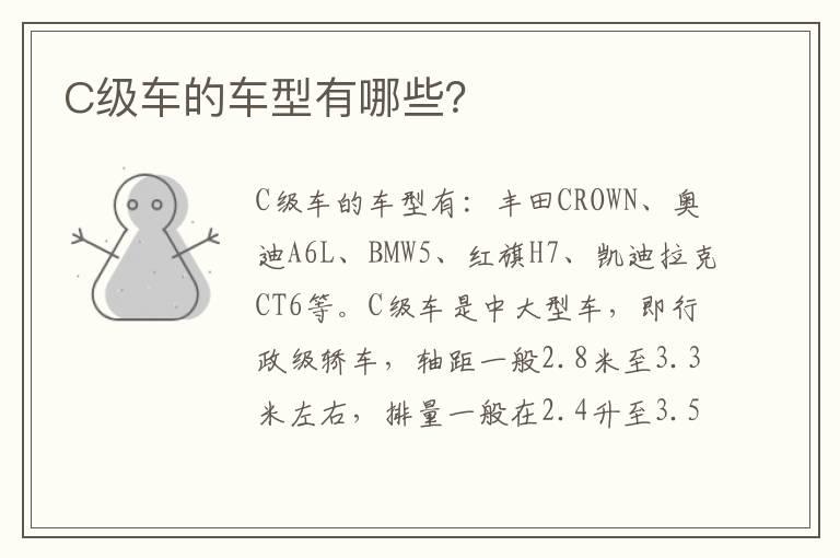 C级车的车型有哪些？