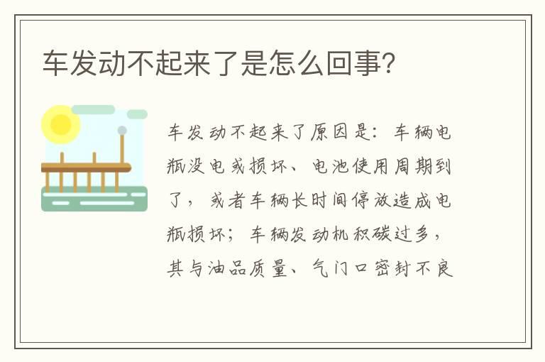 车发动不起来了是怎么回事？