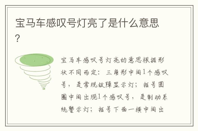 宝马车感叹号灯亮了是什么意思？
