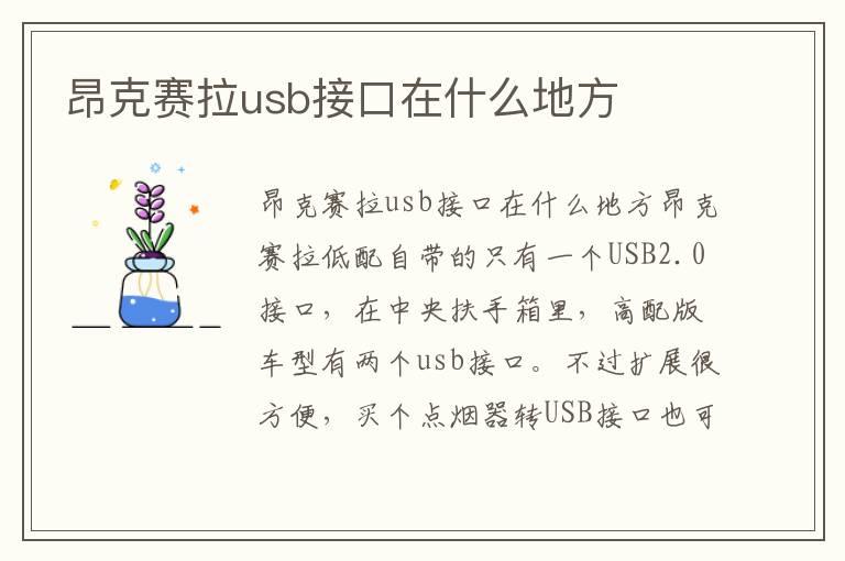 昂克赛拉usb接口在什么地方