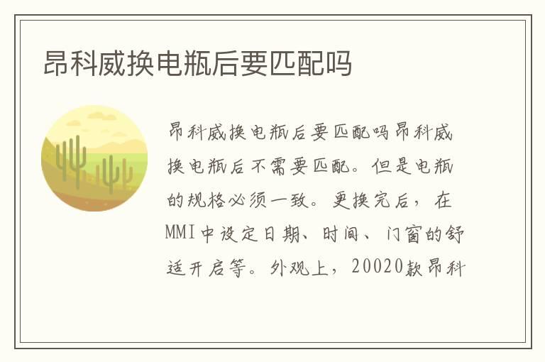 昂科威换电瓶后要匹配吗