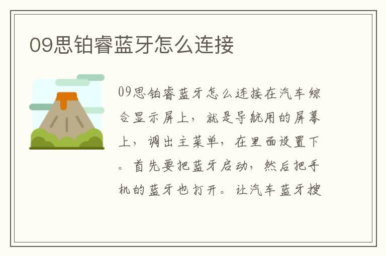 09思铂睿蓝牙怎么连接