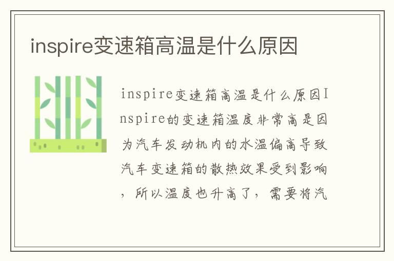 inspire变速箱高温是什么原因