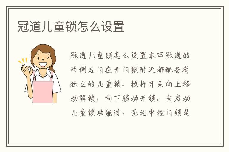 冠道儿童锁怎么设置