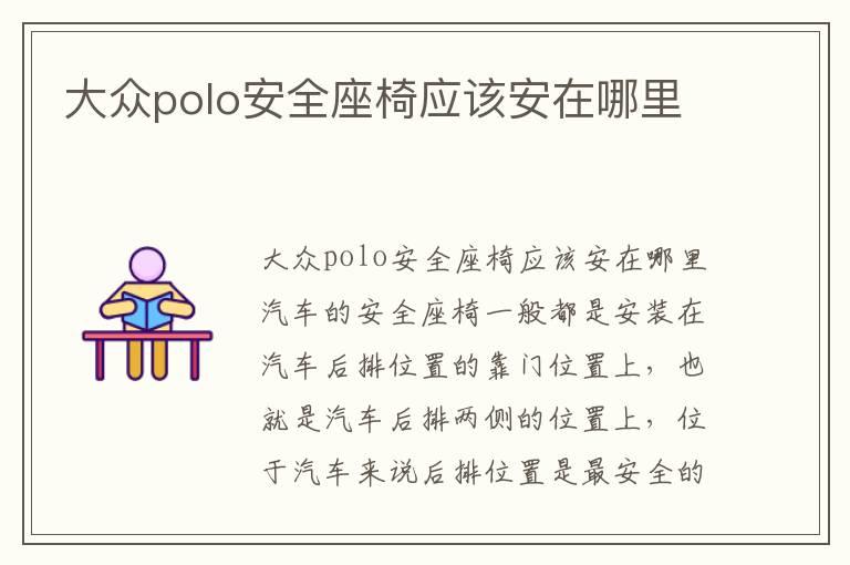 大众polo安全座椅应该安在哪里