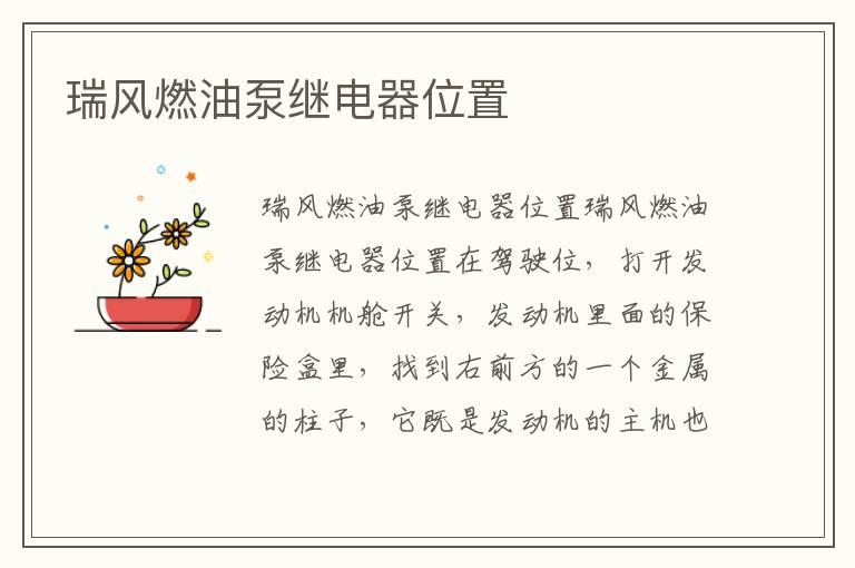 瑞风燃油泵继电器位置