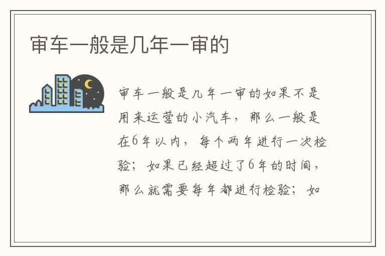 审车一般是几年一审的