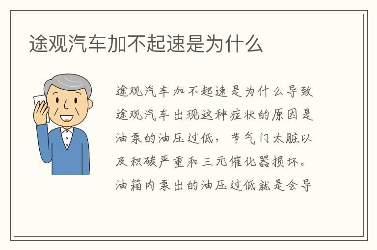 途观汽车加不起速是为什么