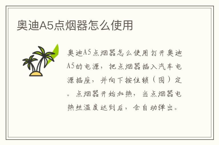 奥迪A5点烟器怎么使用