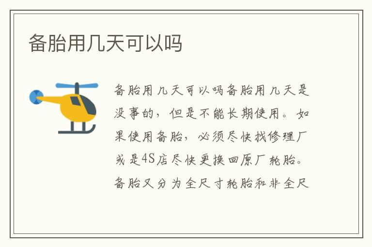 备胎用几天可以吗