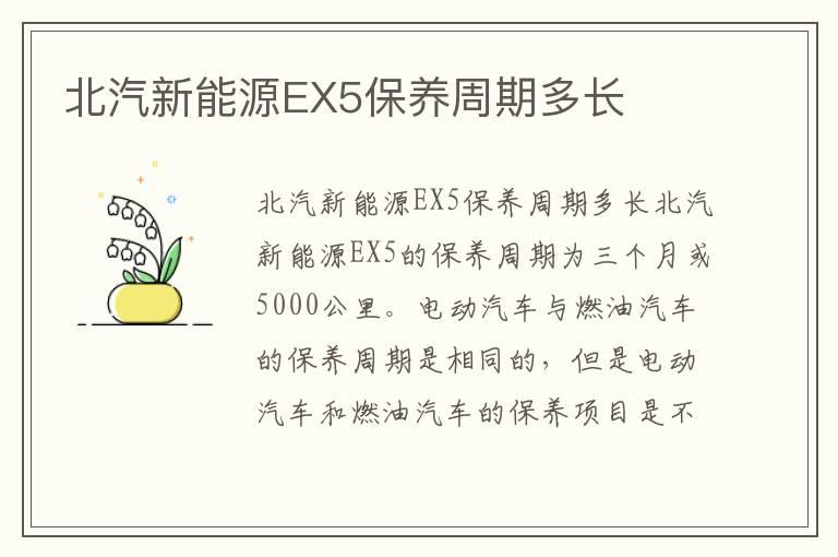 北汽新能源EX5保养周期多长