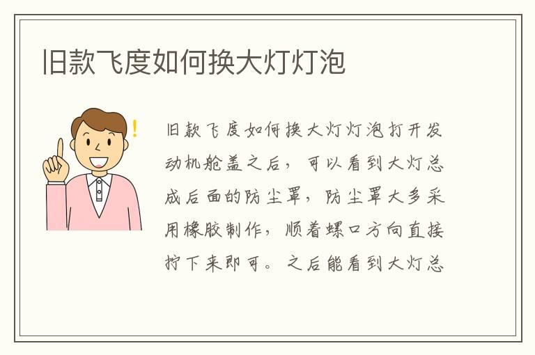 旧款飞度如何换大灯灯泡