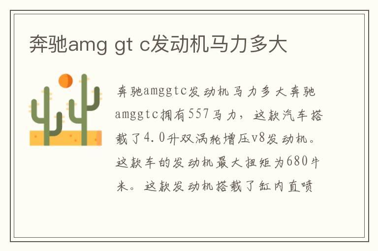 奔驰amg gt c发动机马力多大