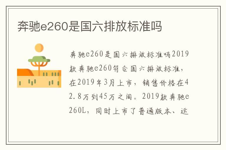 奔驰e260是国六排放标准吗