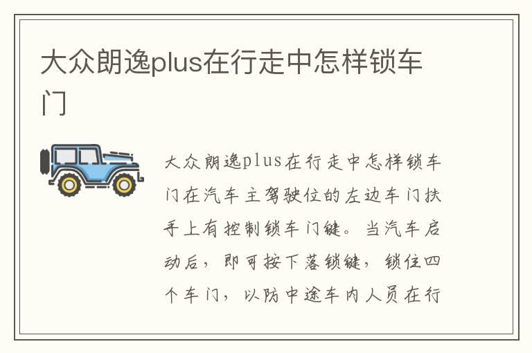 大众朗逸plus在行走中怎样锁车门