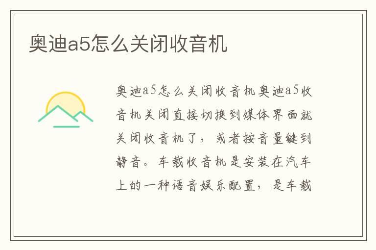 奥迪a5怎么关闭收音机