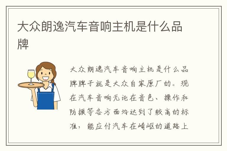 大众朗逸汽车音响主机是什么品牌
