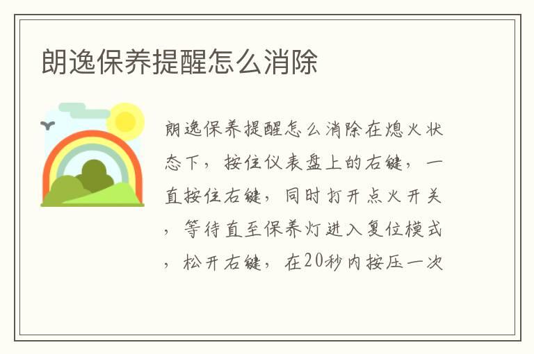朗逸保养提醒怎么消除