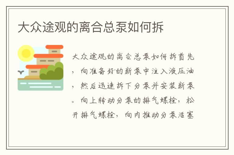 大众途观的离合总泵如何拆