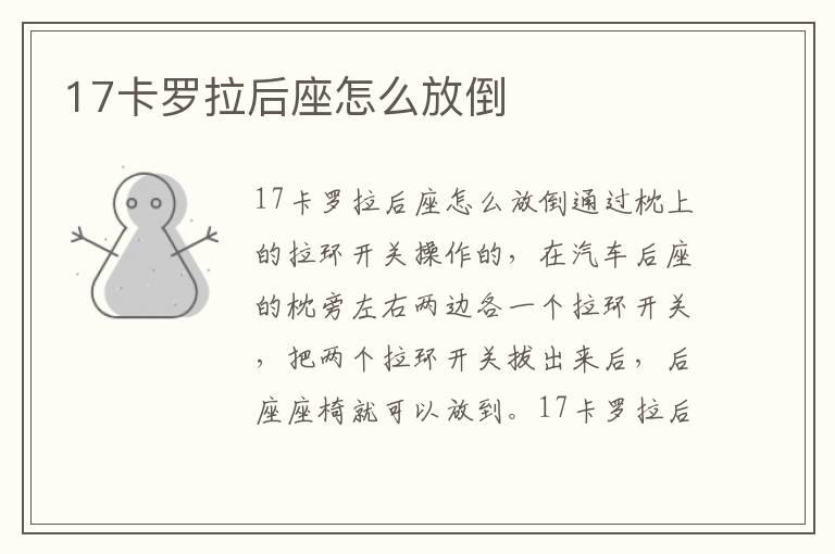 17卡罗拉后座怎么放倒