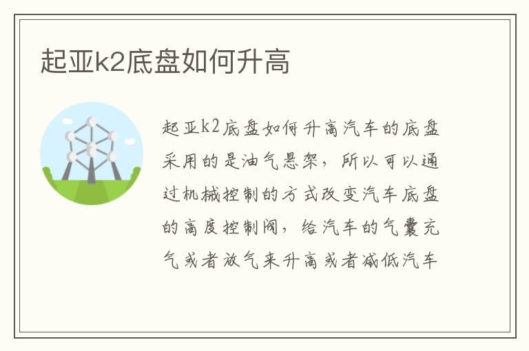 起亚k2底盘如何升高
