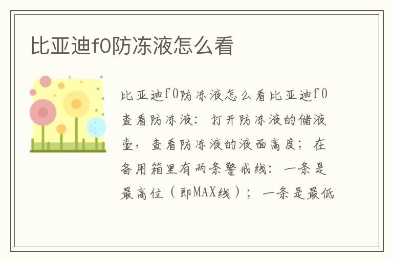比亚迪f0防冻液怎么看