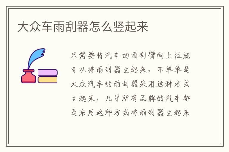 大众车雨刮器怎么竖起来