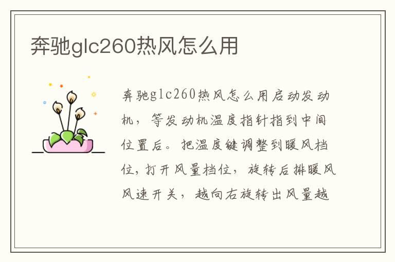 奔驰glc260热风怎么用