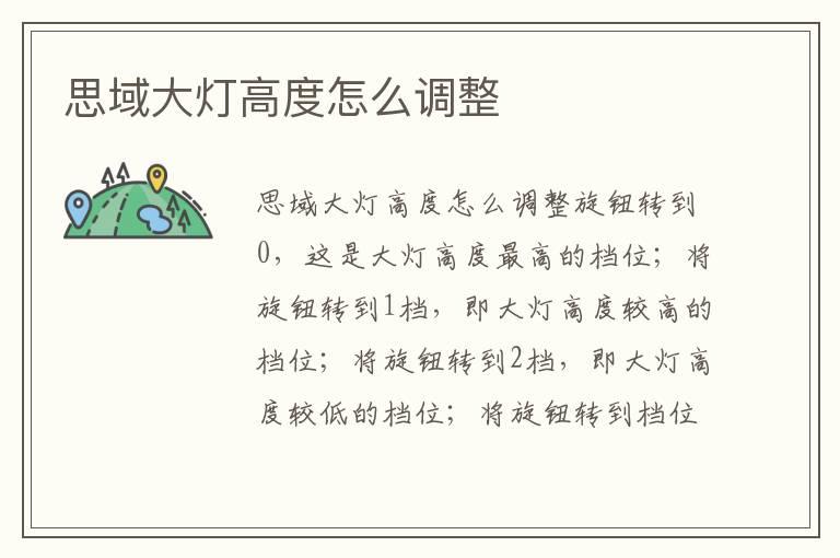 思域大灯高度怎么调整