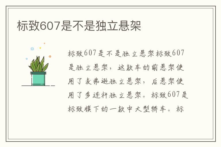 标致607是不是独立悬架