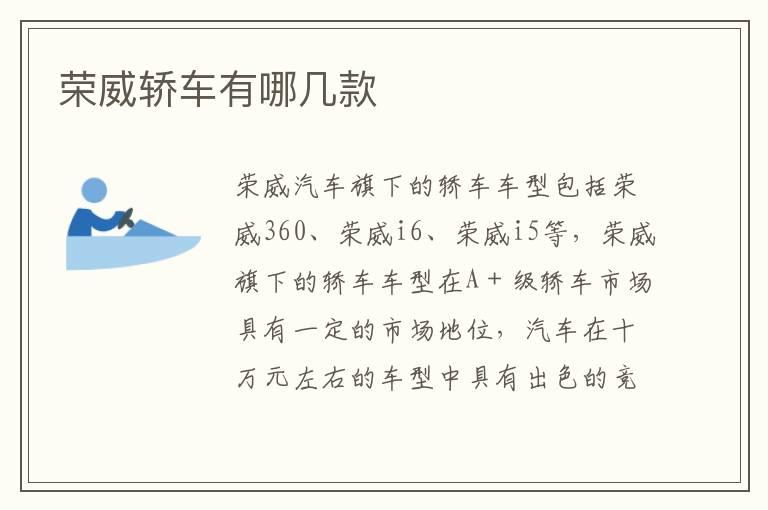 荣威轿车有哪几款