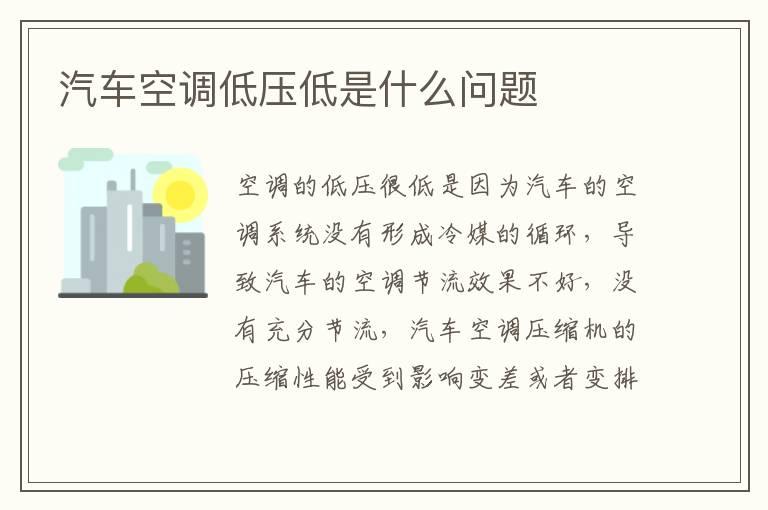 汽车空调低压低是什么问题
