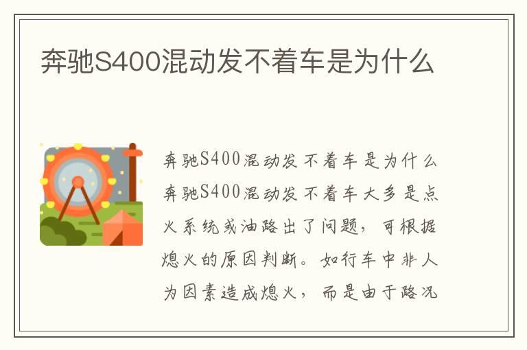 奔驰S400混动发不着车是为什么